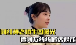 网红黄先生被人爆料视频,揭秘网红背后的真相